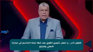 ظهور نادر.. رد فعل شوبير القوي بعد خطأ نجله الحاسم في مباراة الأهلي وفاركو